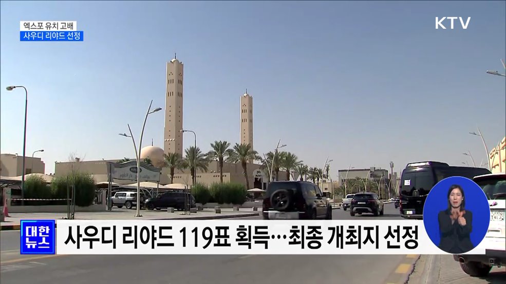 2030 부산 세계엑스포 유치 불발···사우디 리야드 선정