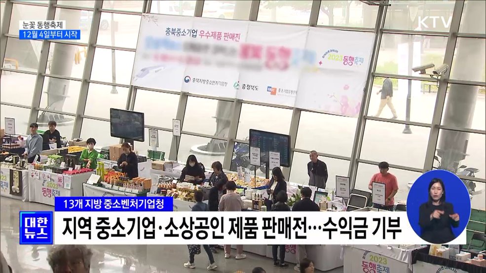 '눈꽃 동행축제' 12월 4일 시작···연말 소비 진작