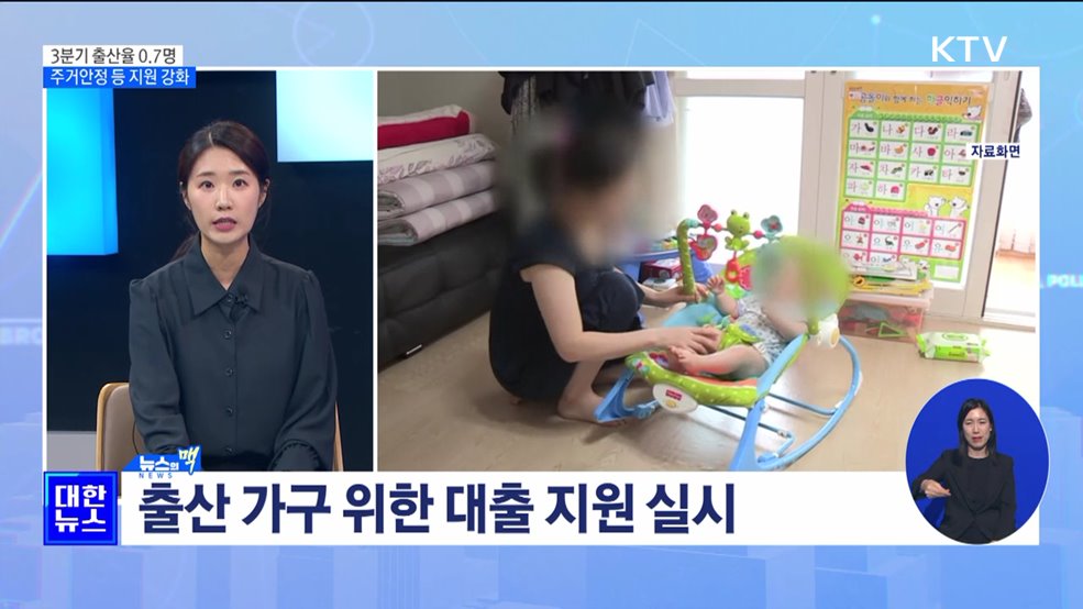 3분기 출산율 0.7명 '역대 최저'···대책은? [뉴스의 맥]