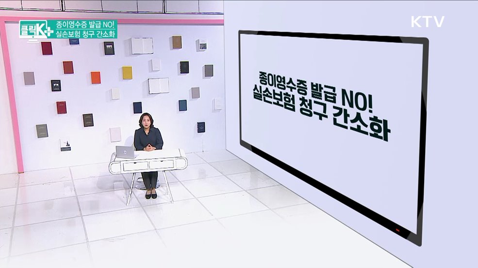 종이영수증 발급 NO! 실손보험 청구 간소화 [클릭K+]