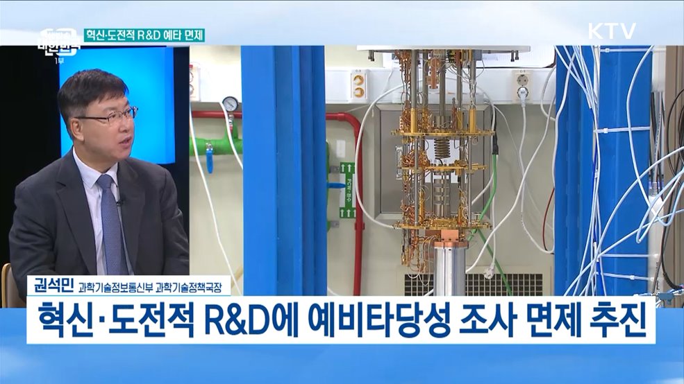 과학기술 글로벌 허브 도약···R&D 혁신 방안은?