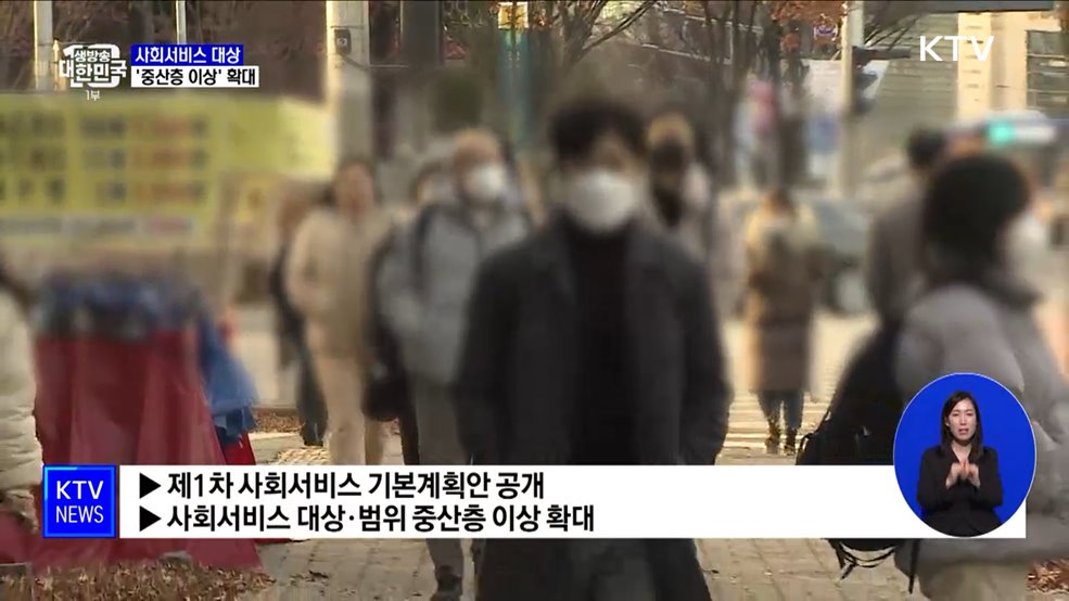 사회서비스, 중산층 이상 확대···복지국가 청사진 설계