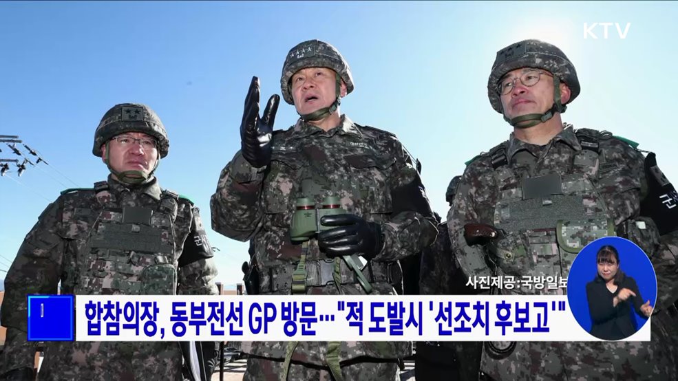 합참의장, 동부전선 GP 방문···"적 도발시 '선조치 후보고'"