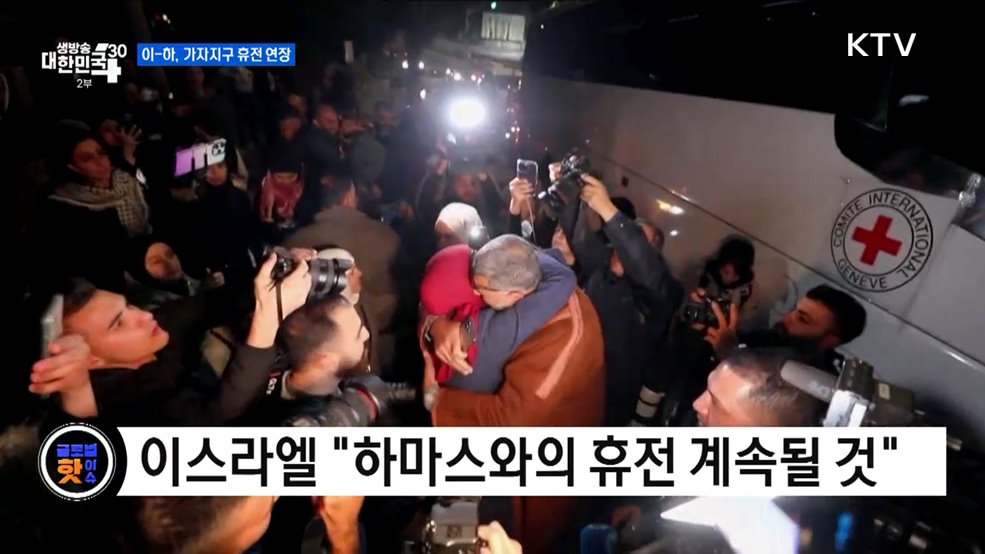 이스라엘-하마스, 가자지구 휴전 연장 [글로벌 핫이슈]