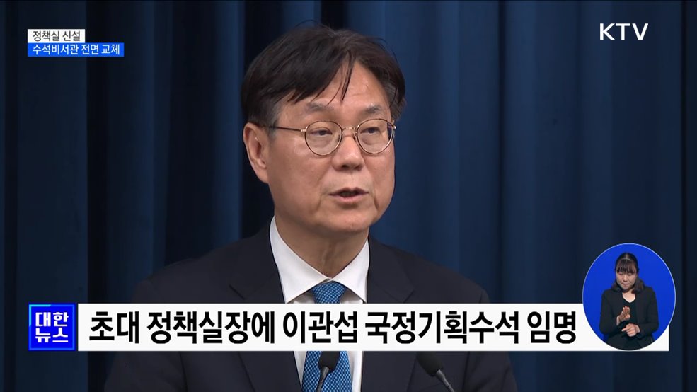 윤 대통령, 정책실 신설···5수석 전면 교체