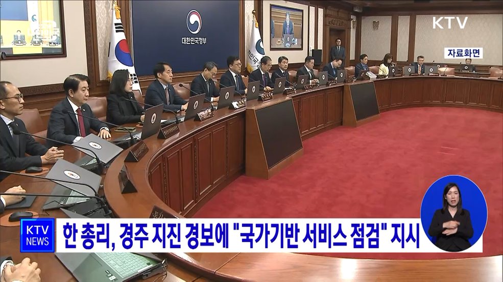 한 총리, 경주 지진 경보에 "국가기반 서비스 점검" 지시