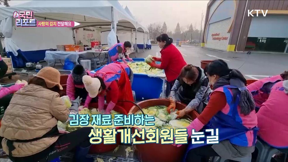 김장 체험하고 '사랑의 김치' 나눠요