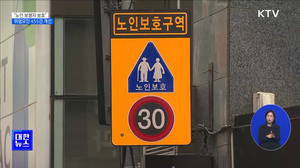 "노인 보행자 보호"···위험요인 455건 개선