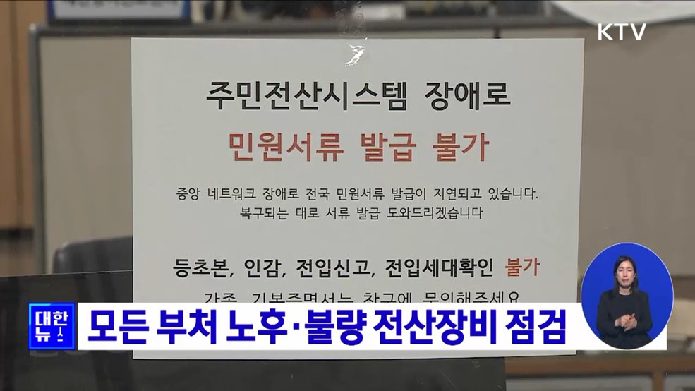 모든 부처 노후·불량 전산장비 점검