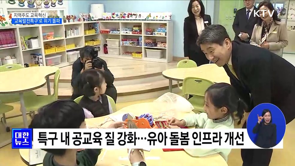 지역주도 교육혁신···'교육발전특구'로 위기 돌파