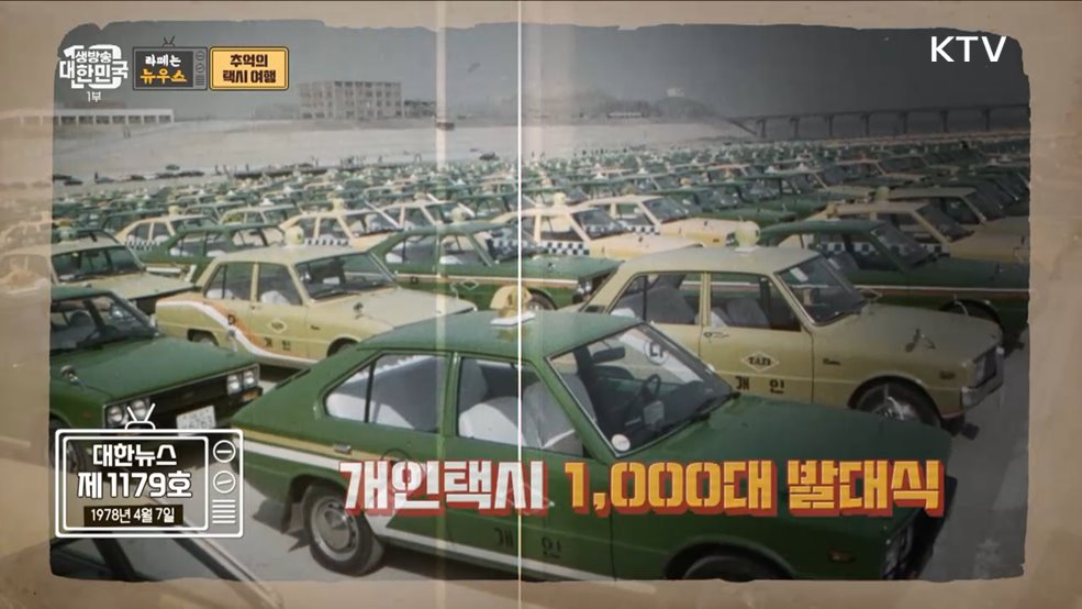 추억의 택시 여행 [라떼는 뉴우스]