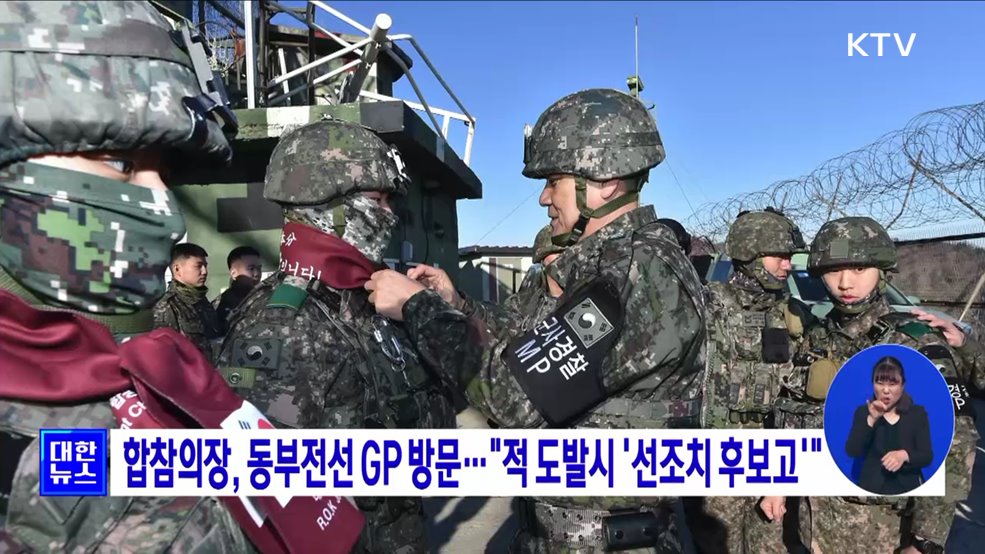 합참의장, 동부전선 GP 방문···"적 도발시 '선조치 후보고'"