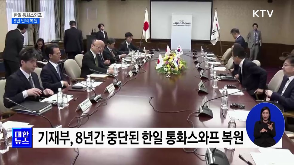 한일 통화스와프 8년 만에 복원···100억 달러 '전액 달러화'
