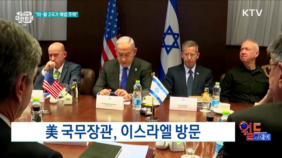 美 국무장관, 이스라엘 방문 [월드 투데이]