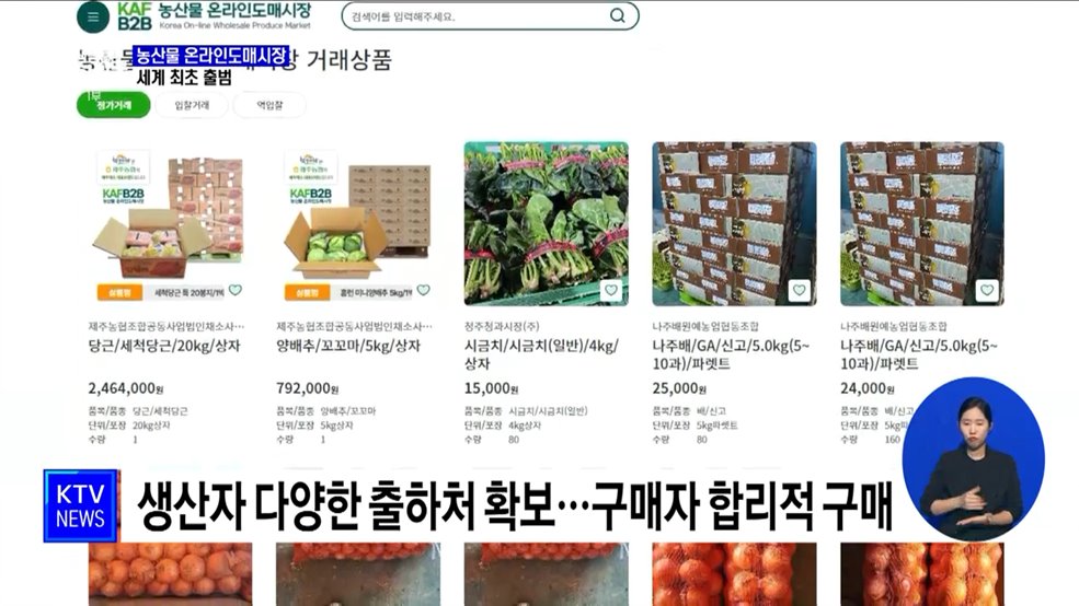 '온라인 가락시장' 만든다···농산물 온라인도매시장 출범