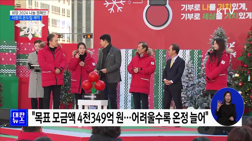 희망을 나누는 1도···'사랑의 온도탑' 제막