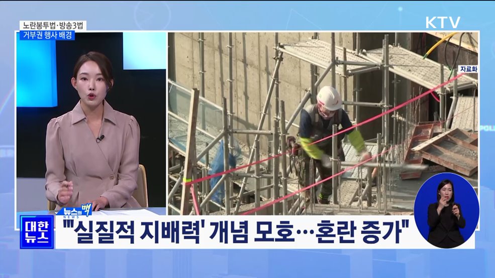 "노란봉투법, 불법파업 조장···방송3법, 이사회 편파성 우려" [뉴스의 맥]