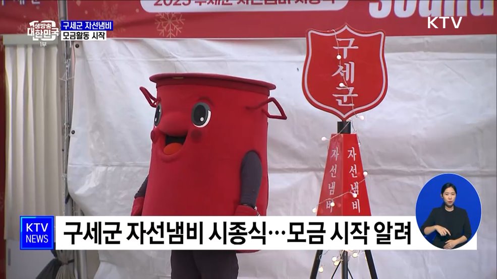 구세군 자선냄비 모금 시작···"소외 이웃에 온기를"