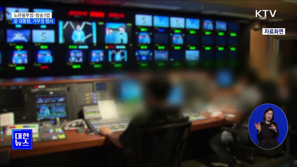 윤 대통령, 노란봉투법·방송3법 거부권 행사