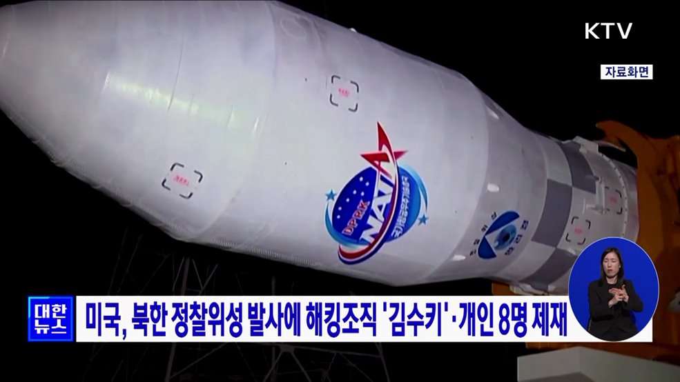 미국, 북한 정찰위성 발사에 해킹조직 '김수키'·개인 8명 제재