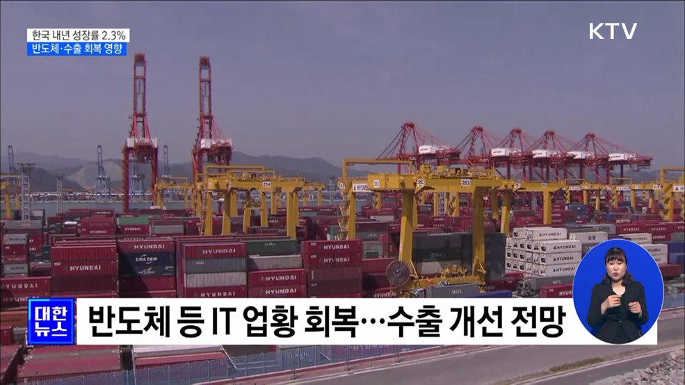 OECD, 내년 경제성장률 2.3%로 상향···올해 0.1%p 하향