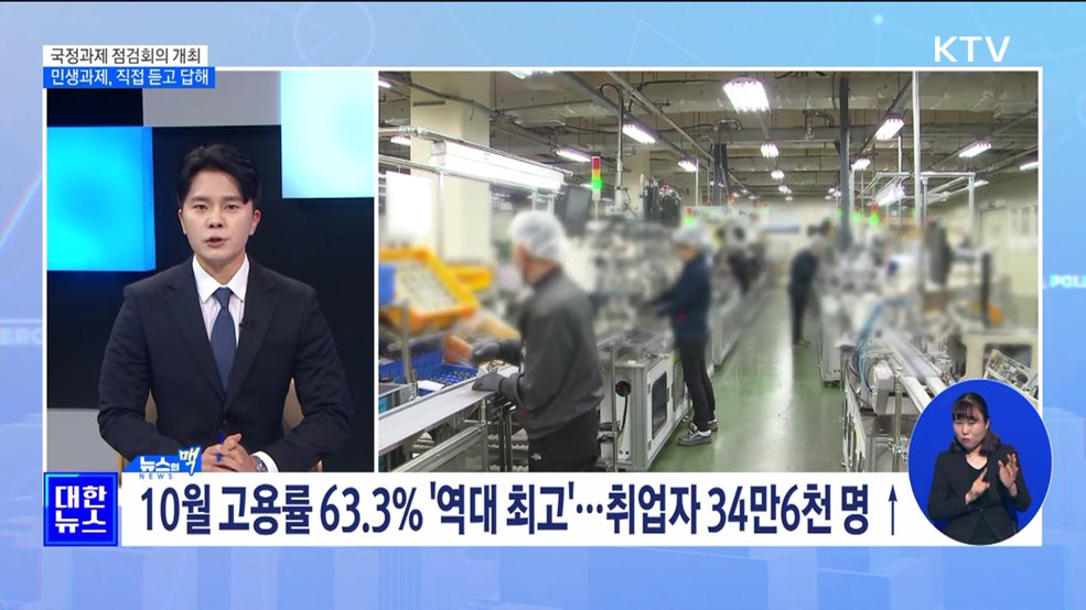 국정과제 점검회의 개최···민생과제, 직접 듣고 답해 [뉴스의 맥]