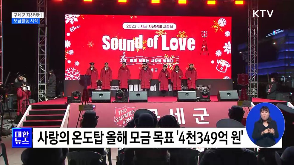 구세군 자선냄비 모금 시작···"소외 이웃에 온기를"