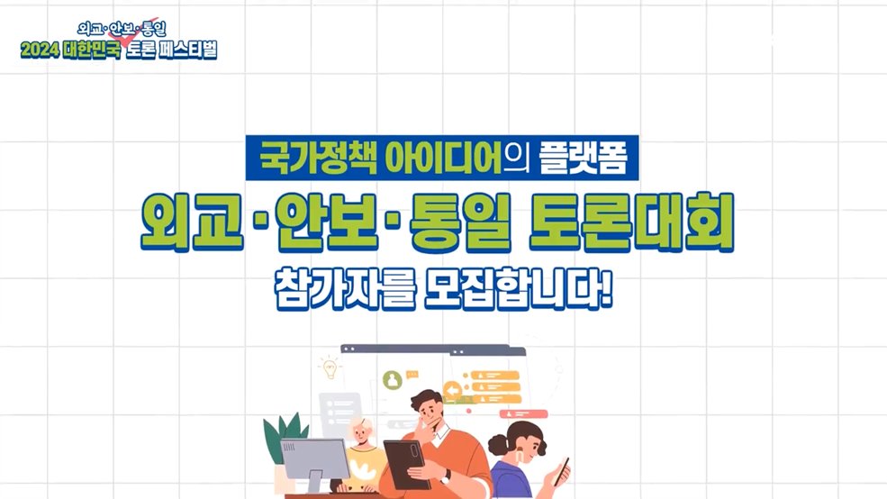 외교 안보 통일 2023 대한민국 토론 페스티벌 - 통일부