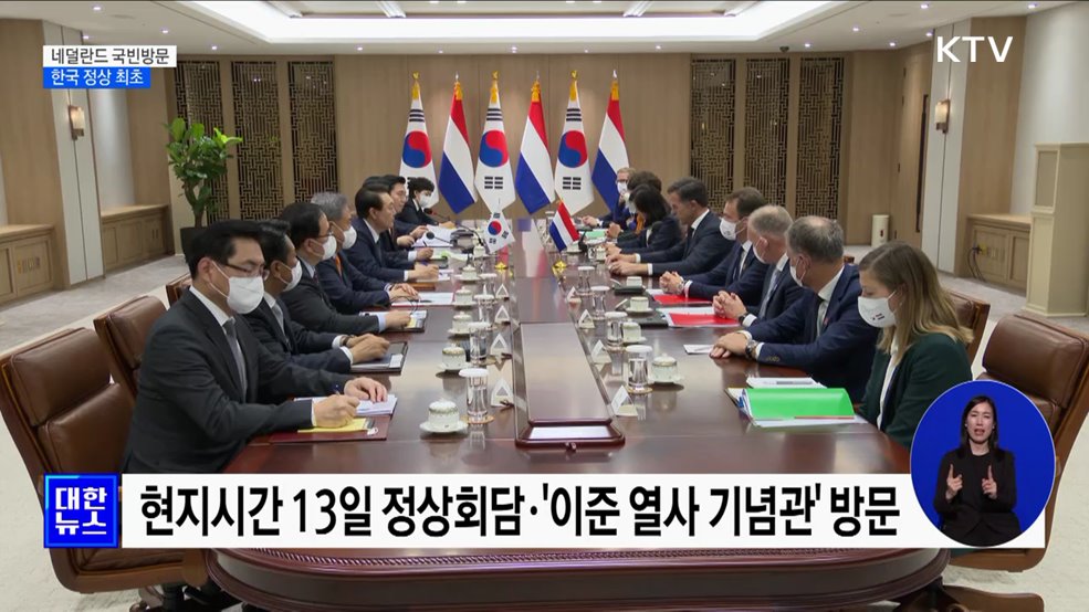 오는 11일 네덜란드 국빈방문···한국 정상 최초