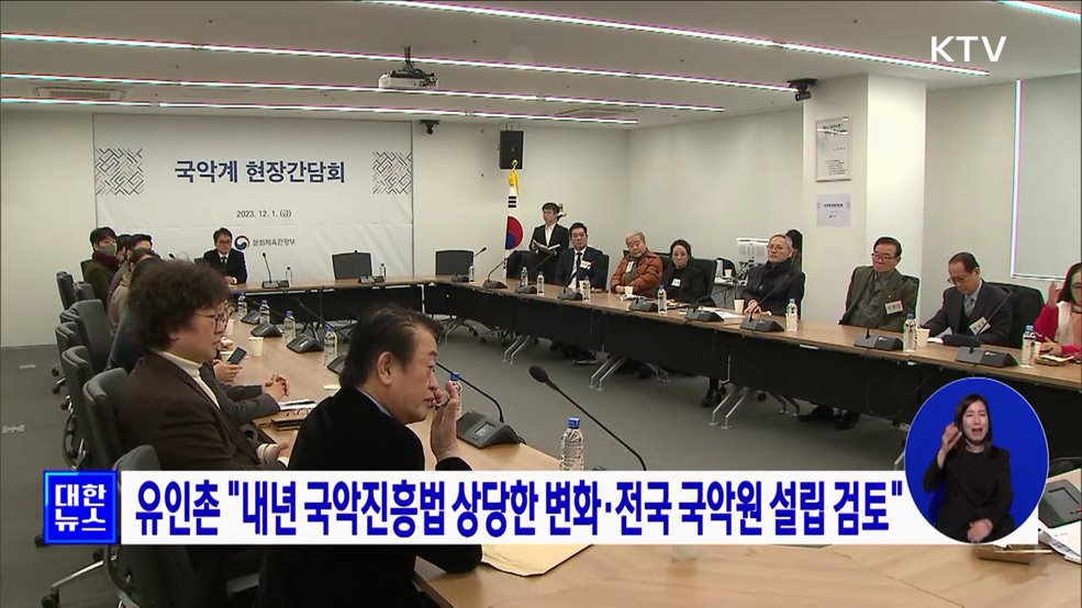 유인촌 "내년 국악진흥법 상당한 변화·전국 국악원 설립 검토"