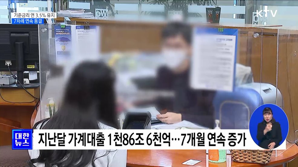 한국은행, 기준금리 연 3.5% 유지···7차례 연속 동결