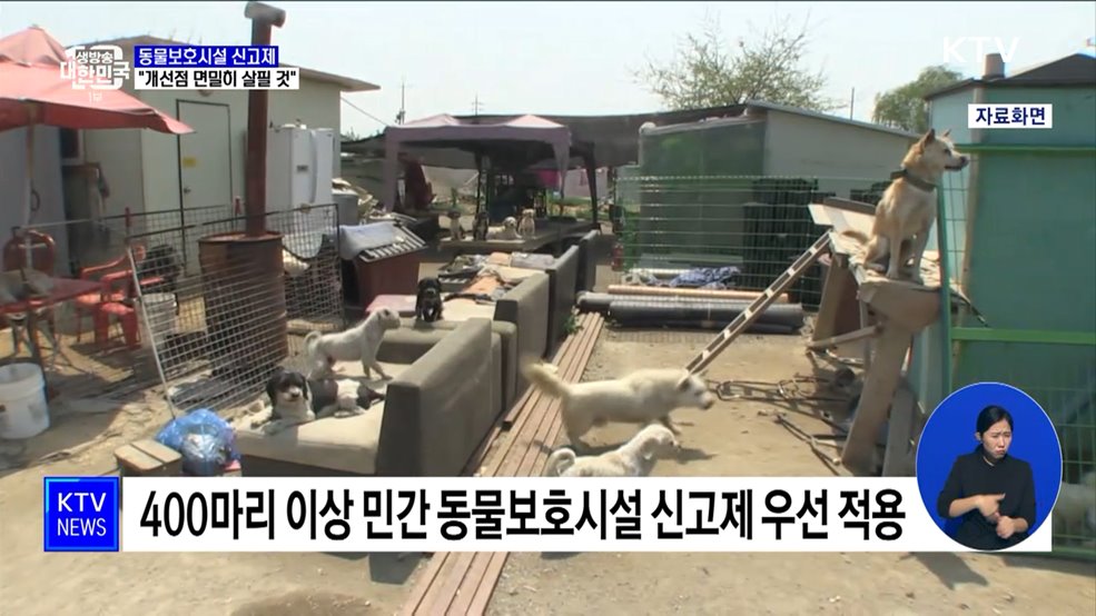 동물보호시설 신고제 난항···"제도 개선점 면밀히 살필 것"