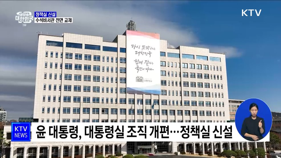 윤 대통령, 정책실 신설···5수석 전면 교체