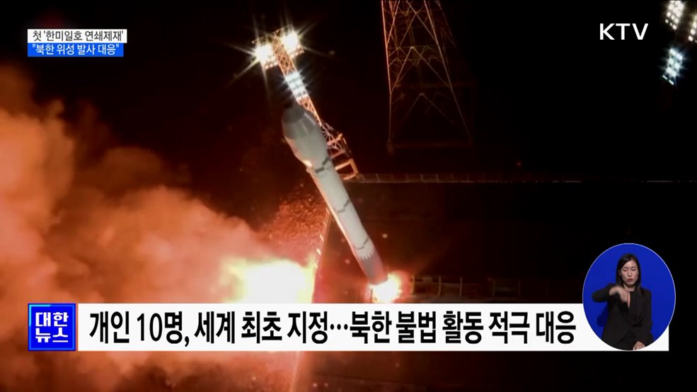 한·미·일·호 "북 정찰위성 발사조직 제재"