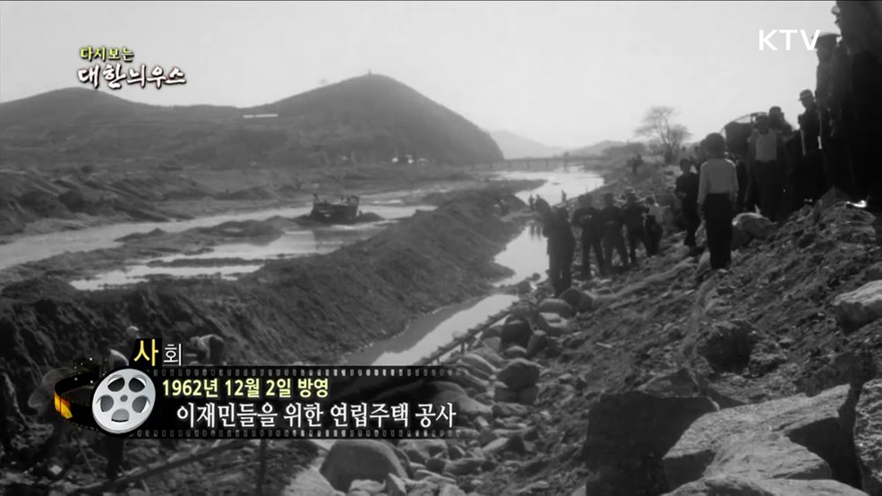 다시보는 대한늬우스 (62. 12. 2)