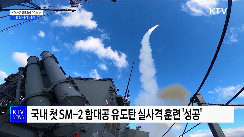 SM-2 함대공 유도탄 국내 실사격 성공···"대공 방어력 향상"