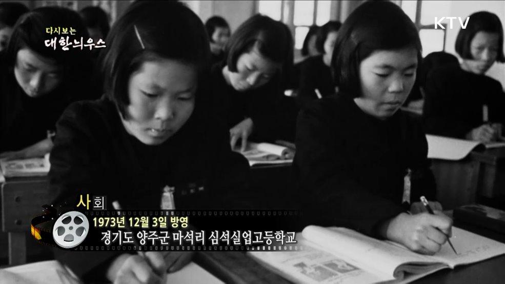 다시보는 대한늬우스 (73. 12. 3)