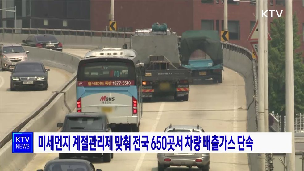 미세먼지 계절관리제 맞춰 전국 650곳서 차량 배출가스 단속