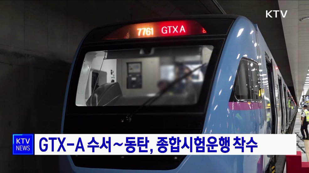 GTX-A 수서∼동탄, 종합시험운행 착수