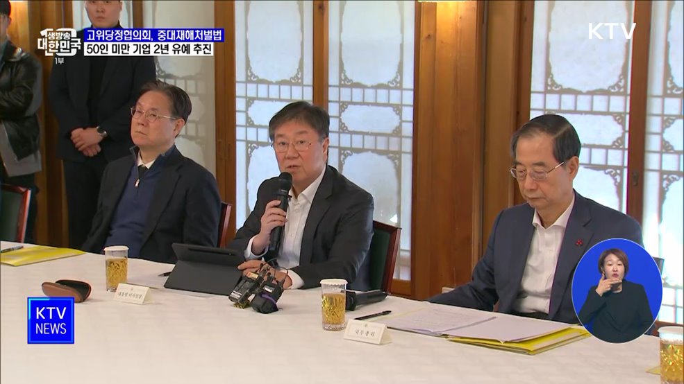 당정 "중대재해처벌법 50인 미만 기업 2년 유예 추진"