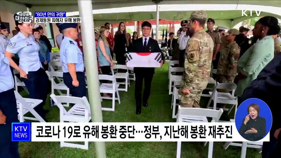 "80년 만의 귀향"···일제 강제동원 피해자 유해 봉환