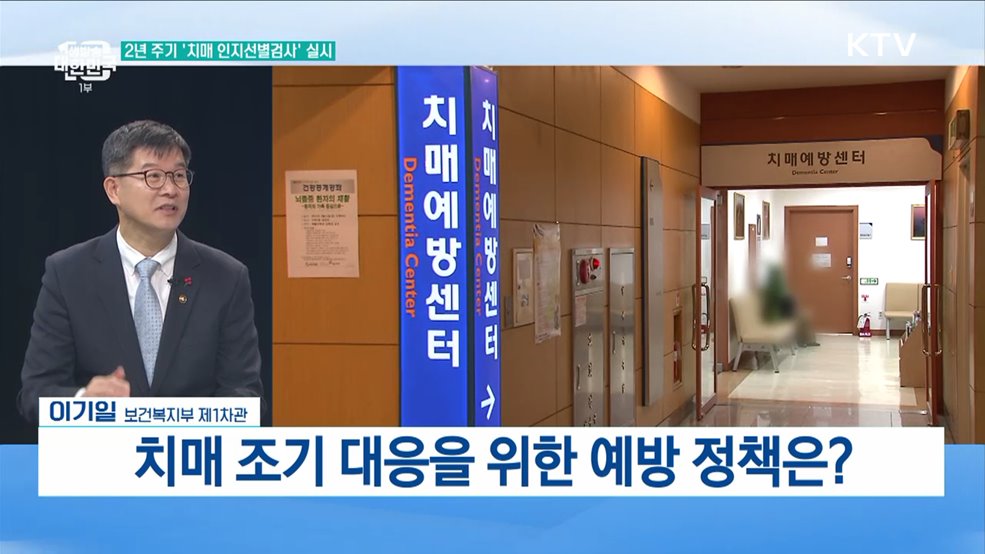 치매환자와 가족의 삶의 질 향상을 위한 방안은? [복지부 차관에게 듣는다 저출산 고령화 해법]