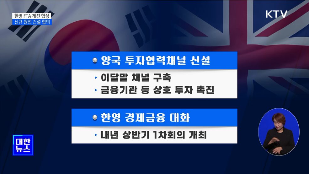 한-영 내년 1월 FTA 개선 협상···경제·금융·투자 채널 신설