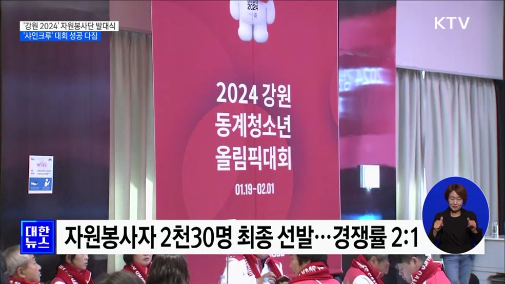 '강원 2024' 자원봉사단 발대식···"함께할 때 빛난다"