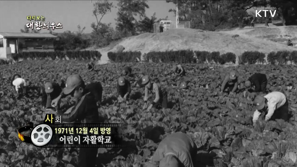 다시보는 대한늬우스 (71. 12. 04)