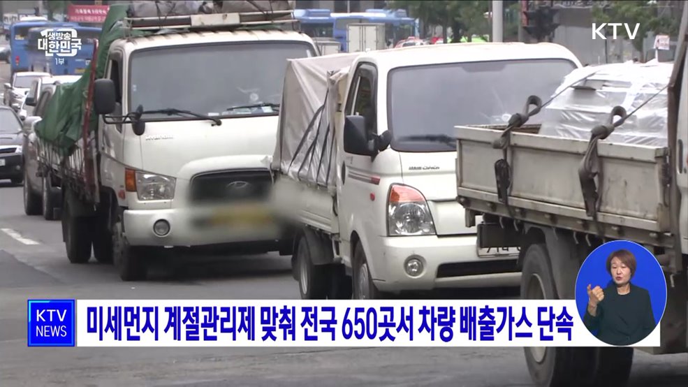 미세먼지 계절관리제 맞춰 전국 650곳서 차량 배출가스 단속