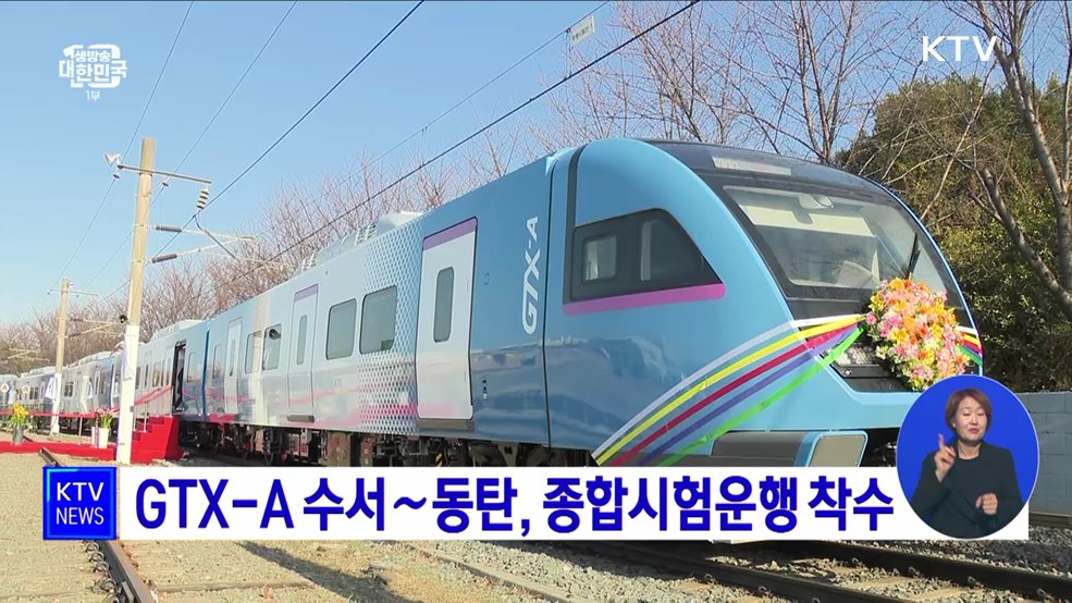 GTX-A 수서∼동탄, 종합시험운행 착수