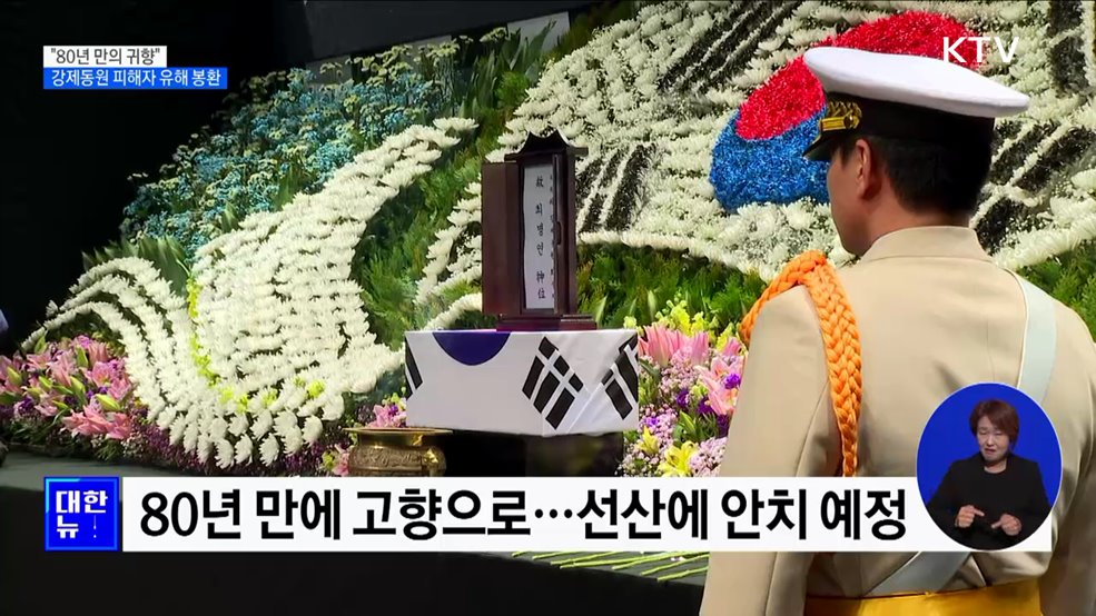 "80년 만의 귀향"···일제 강제동원 피해자 유해 봉환