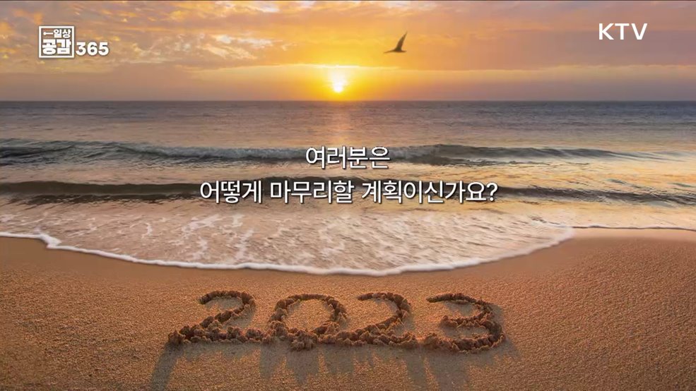연말을 마무리하는 방법 [일상공감365]