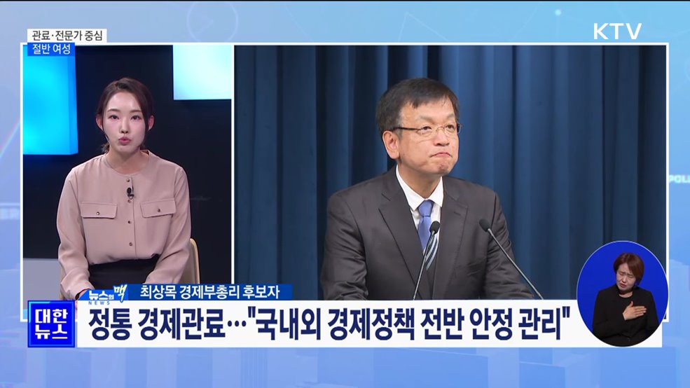 관료·전문가 중심 인사···절반 여성 [뉴스의 맥]